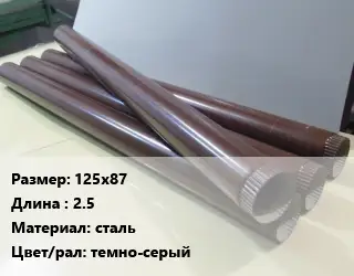 Труба водосточная 125х87 L=2.5 сталь темно-серый